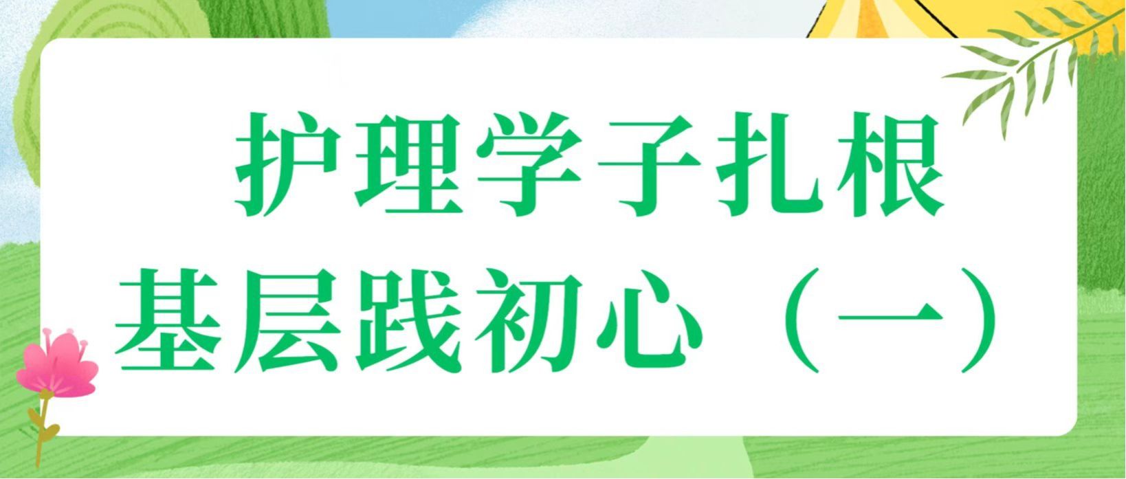 青鸟还巢 筑梦桑梓｜护理学子扎根基层践初心（一）