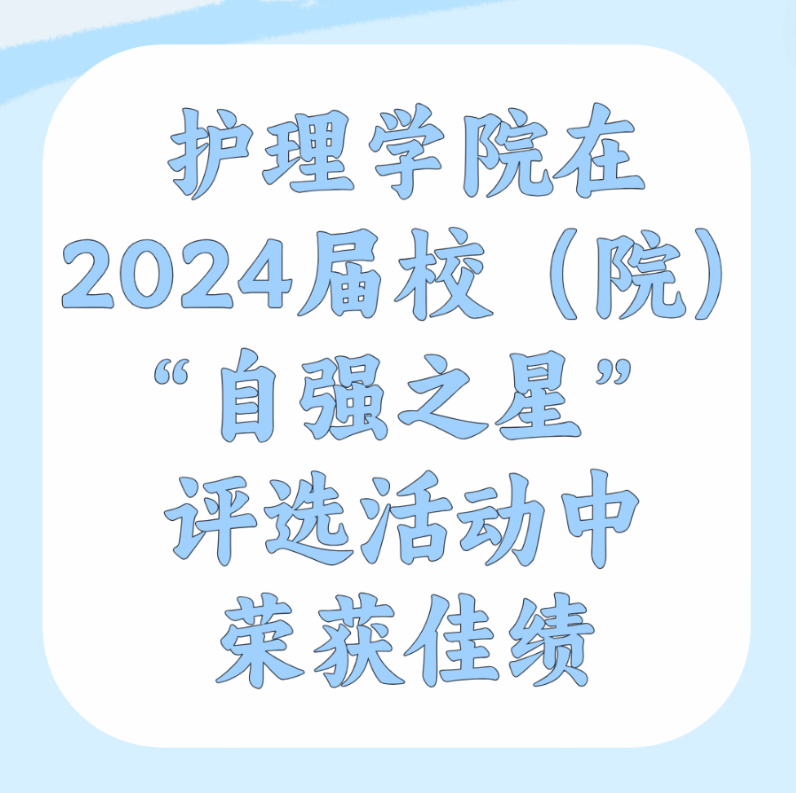 喜报丨护理学院在2024届校（院）“自强之星”评选活动中荣获佳绩