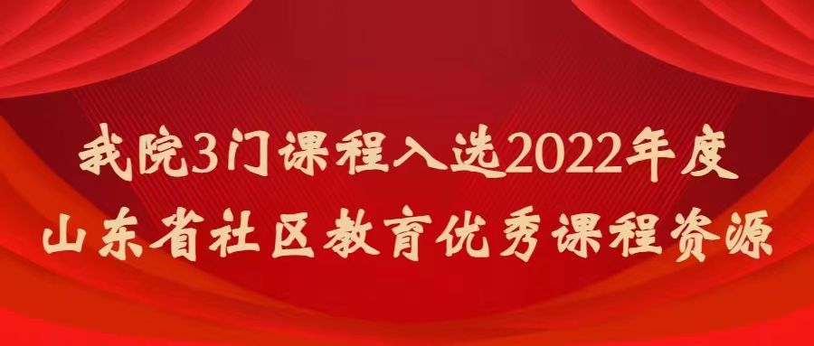 喜报丨我院3门课程入选2022年度山东省社区教育优秀课程资源