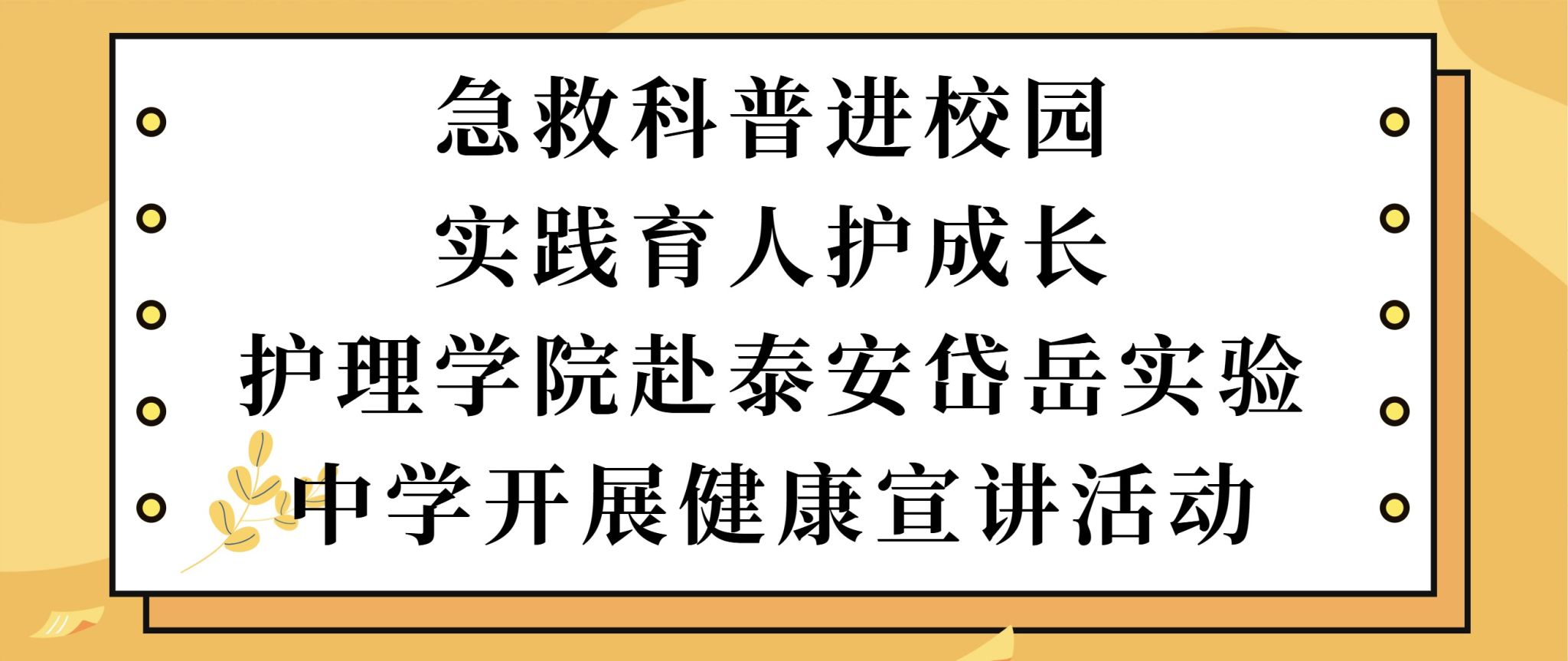 急救科普进校园，实践育人护成长——护理学院赴泰安岱岳实验中学开展健康宣讲活动