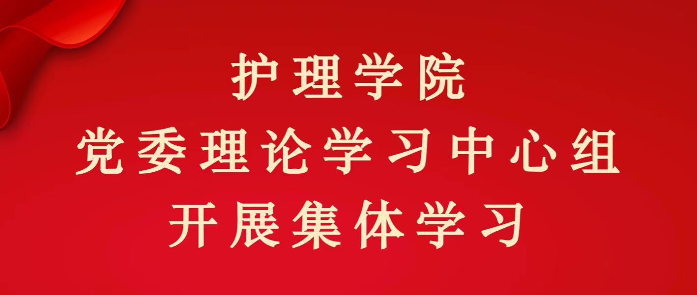 护理学院党委理论学习中心组开展集体学习
