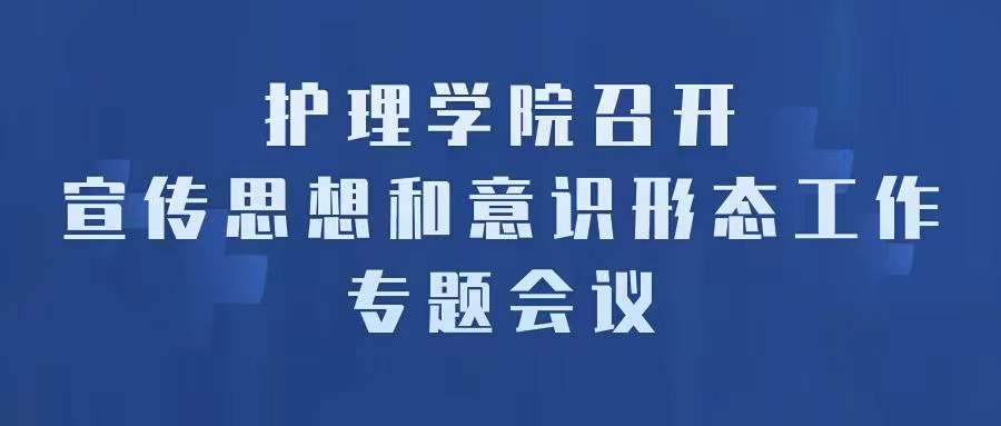 护理学院召开宣传思想和意识形态工作专题会议