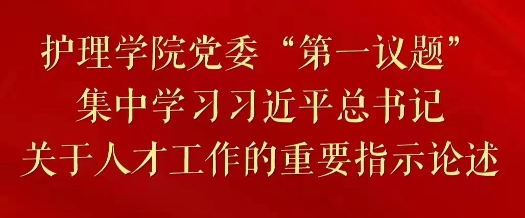 护理学院党委“第一议题”集中学习习近平总书记关于人才工作的重要指示论述