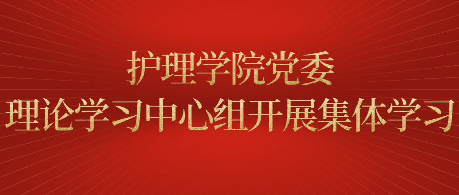 护理学院党委理论学习中心组开展集体学习