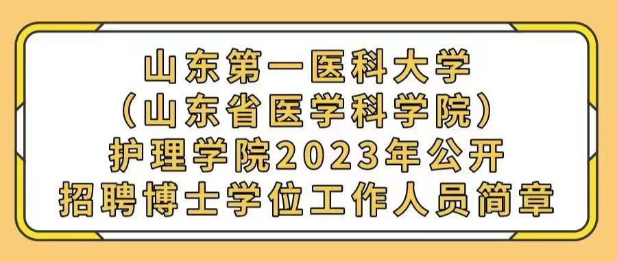 山东第一医科大学（山东省医学科学院）护理学院2023年公开招聘博士学位工作人员简章