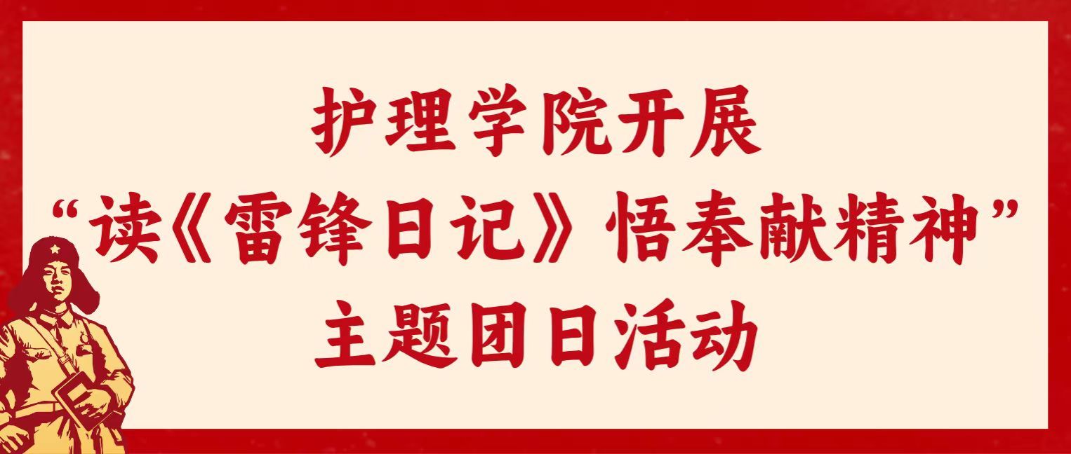 阳春三月 追“锋”不息丨护理学院开展“读《雷锋日记》 悟奉献精神”主题团日活动