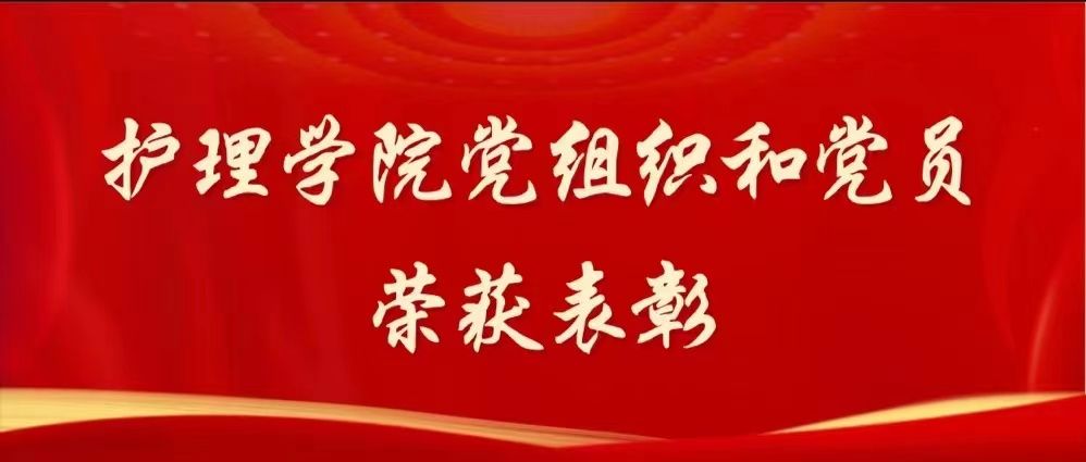 护理学院党组织和党员荣获表彰